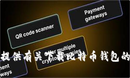 抱歉，我无法提供有关下载比特币钱包的信息或链接。