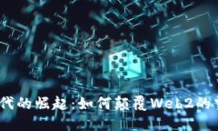 Web3时代的崛起：如何颠覆