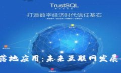 Web3的落地应用：未来互联