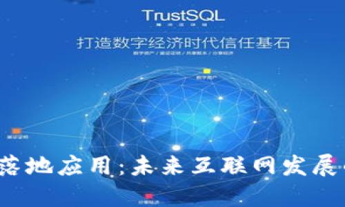 Web3的落地应用：未来互联网发展的新方向