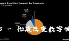 威图Web3 - 彻底改变数字世