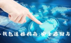 比特币冷钱包连接指南：