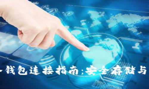 比特币冷钱包连接指南：安全存储与操作示范