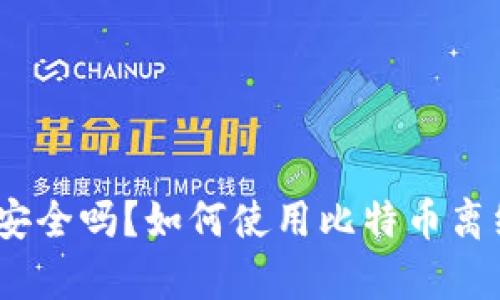 : 比特币离线钱包安全吗？如何使用比特币离线钱包存储比特币？