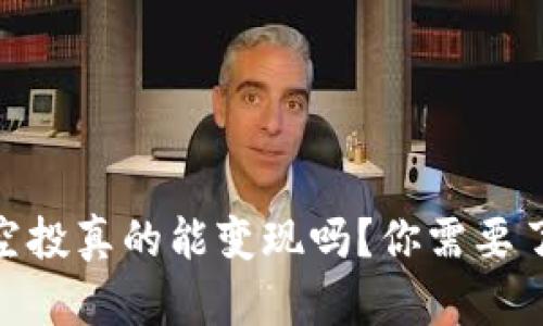 imToken空投真的能变现吗？你需要了解的真相