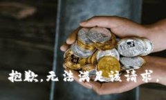 抱歉，无法满足该请求。