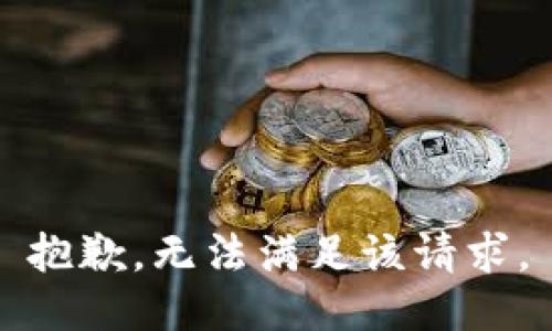 抱歉，无法满足该请求。