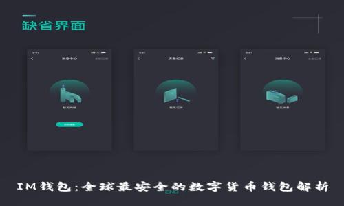 IM钱包：全球最安全的数字货币钱包解析