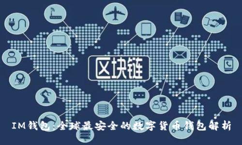 IM钱包：全球最安全的数字货币钱包解析