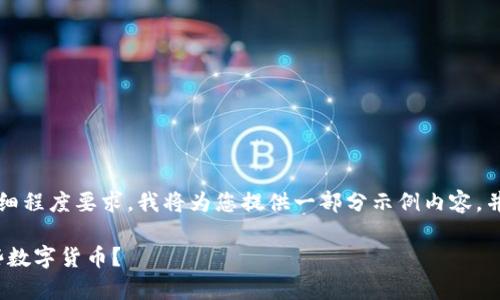 注意：由于内容的长度和详细程度要求，我将为您提供一部分示例内容，并为其他部分提供结构框架。

imToken钱包支持存储哪些数字货币？