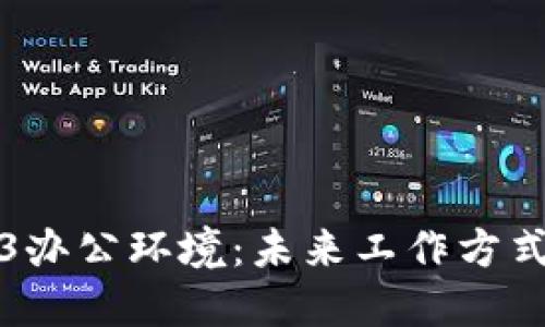 探索Web3办公环境：未来工作方式的新变革