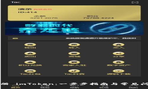 如何注册 imToken：一步步指南与常见问题解析