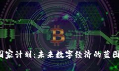 Web3国家计划：未来数字经