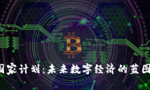 Web3国家计划：未来数字经济的蓝图与实践
