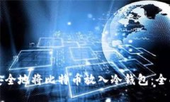 如何安全地将比特币放入