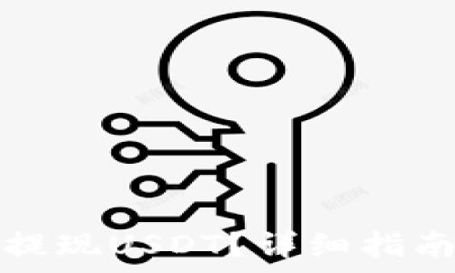   
如何在TP钱包上提现USDT？详细指南与常见问题解答