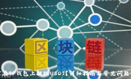   
如何在TP钱包上提现USDT？详细指南与常见问题解答