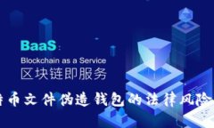 比特币文件伪造钱包的法