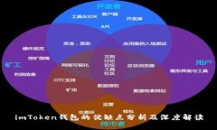 imToken钱包的优缺点分析及
