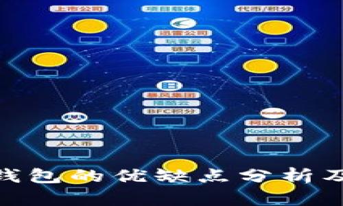 imToken钱包的优缺点分析及深度解读