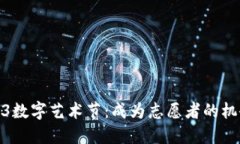 探索Web3数字艺术节：成为