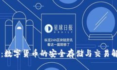 IM钱包：数字货币的安全存