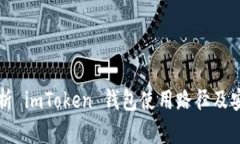 全面解析 imToken 钱包使用