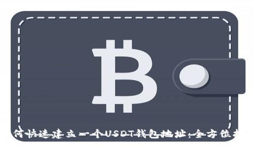 如何快速建立一个USDT钱包地址：全方位指南