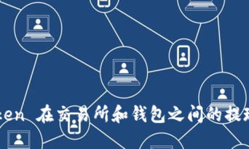 imToken 在交易所和钱包之间的提现指南