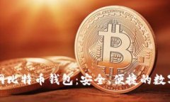 苹果版下载官网比特币钱