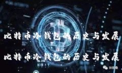 比特币冷钱包的历史与发