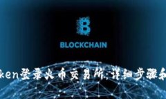 如何通过imToken登录火币交