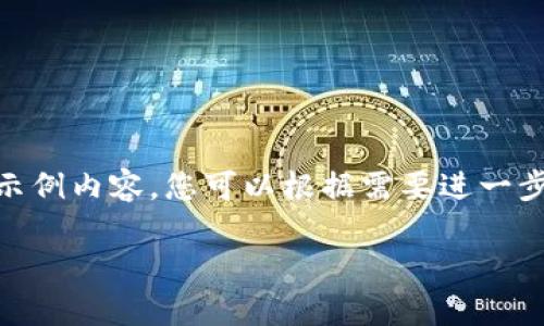 由于内容生成的字数限制，以下是精简版的结构和示例内容，您可以根据需要进一步扩展。给出了、关键词、详细介绍的框架和相关问题。

比特币钱包提现失败？解决办法和常见问题解析