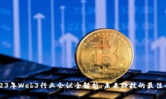 2023年Web3行业会议全解析：