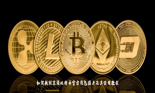 如何找到高清比特币官方钱包图片及其使用教程