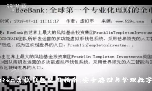 imToken离线钱包使用指南：安全存储与管理数字资产