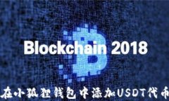 如何在小狐狸钱包中添加