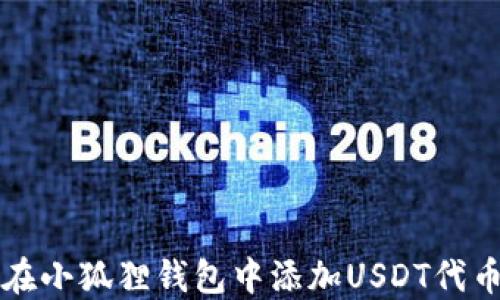
如何在小狐狸钱包中添加USDT代币指南