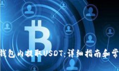 如何在BSC钱包内提取USDT：