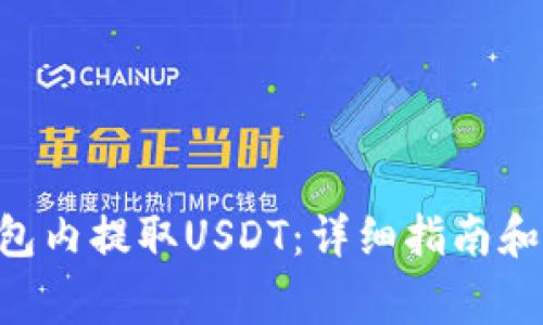 如何在BSC钱包内提取USDT：详细指南和常见问题解答