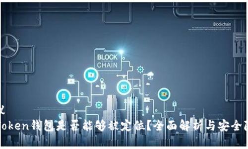 建议  
imToken钱包是否能够被定位？全面解析与安全隐患