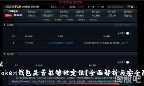 建议  
imToken钱包是否能够被定位？全面解析与安全隐患