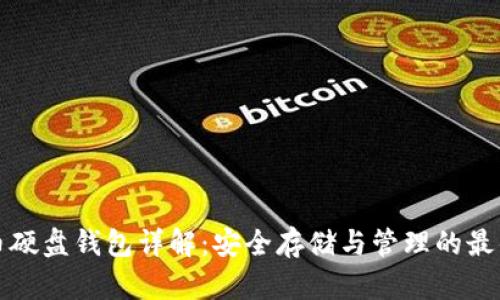 比特币硬盘钱包详解：安全存储与管理的最佳选择