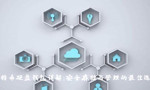 比特币硬盘钱包详解：安全存储与管理的最佳选择