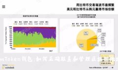 imToken钱包：如何正确联系