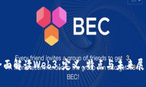 全面解读Web3：定义、特点与未来展望