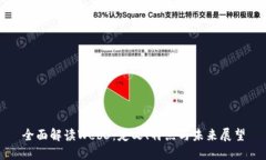 全面解读Web3：定义、特点