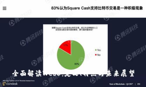 全面解读Web3：定义、特点与未来展望