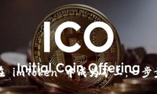 如何在 imToken 中成为矿工：一步步详解