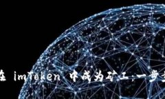 如何在 imToken 中成为矿工